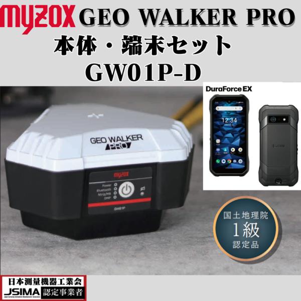 ジオウォーカープロ 本体 端末セット GW01P-D MYZOX マイゾックス GEOWALKERP...