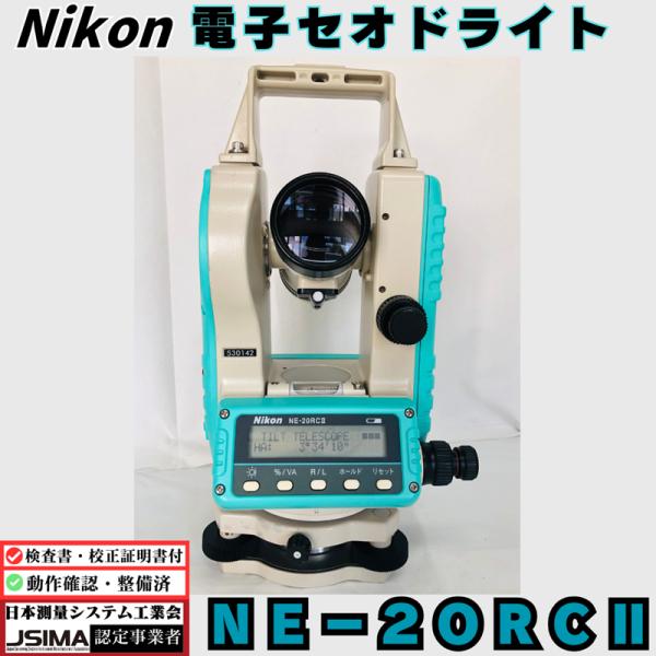 【検査成績書・校正証明書付】ニコン NE-20SC2 電子セオドライト 【即使用可・動作確認済み】 ...