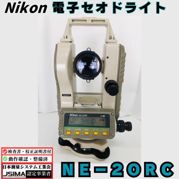 【検査成績表・校正証明書付き】ニコン NE-20RC 電子セオドライト 【動作確認済み・即使用可】 ...