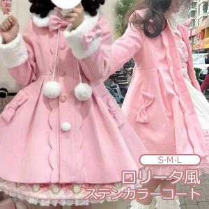 納期40日】甘ロリ コート のみ 3色 リボン お嬢様 かわいい ガーリー