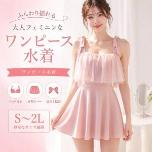 水着 レディース ワンピース水着 体型カバー スカート付き 肩リボン パッド付き 着痩せ 大人可愛い プール ビーチ リゾート ピンク S M L 2L
