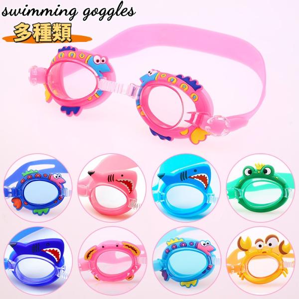 可愛い防水防曇子供用スイミングゴーグル 調節可能 キャラクター 水泳メガネ スワン 魚 カニ サメ柄