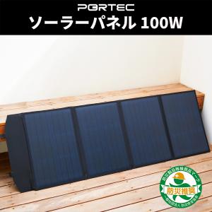 ソーラーパネル 100W 折り畳み 充電 バッテリー ソーラー充電器 太陽光発電 ポータブル電源 停電対策 太陽光パネル 防災グッズ 車中泊 PORTEC