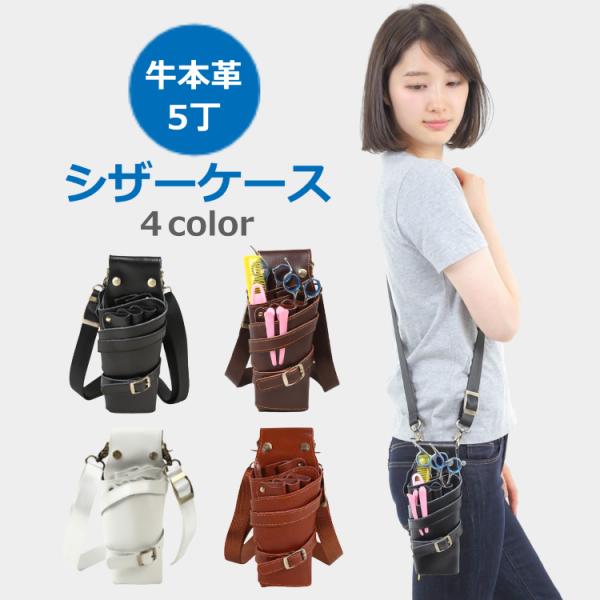 牛本革製 シザーケース 5丁タイプ 美容師 トリマー 理容 ナイロンベルト シザーバッグ サロン 送...