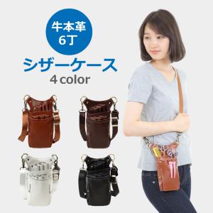 牛本革製 シザーケース 5丁タイプ 美容師 トリマー 理容