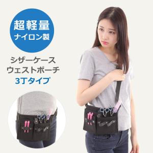 シザーケース ウェスト ポーチ 3丁タイプ 美容師 トリマー