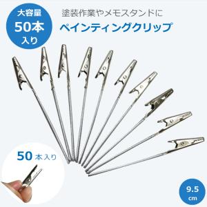 ペインティングクリップ 50本セット 9.5cm 席札用 メモスタンド用クリップ 塗装持ち手 ホルダー ブース プラモ 乾燥 グリップパーツ