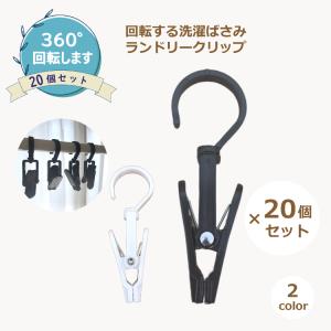 回転 洗濯ばさみ 20個セット ランドリー クリップ 360°回転可能