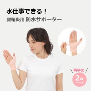腱鞘炎用 防水サポーター 水仕事できる 親指 手首サポーター