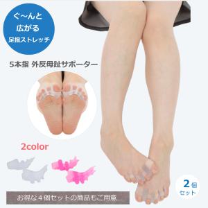 外反母趾 シリコン サポーター 足指 5本指タイプ 左右4個セット