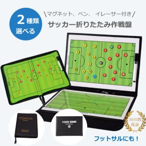 サッカーボード サッカー フットサル フットボール 作戦ボード 作戦盤 作戦 作戦板 コーチング コーチ タクティクス ボード 2タイプ 送料無料