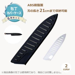 包丁 ナイフ カバー ケース 6本入り 8インチ シェフナイフ用 安全 プロテクター 送料無料