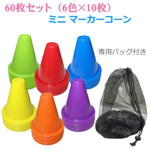 30枚セット マーカーコーン 高弾性 カラーコーン サッカー ドリブル