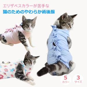 ペット術後服 猫用 手術 エリザベスカラー 代替品 ペット 術後 コットン 3サイズ 5カラー 傷口保護 傷舐め 引っかき防止 介護服 防止 送料無料