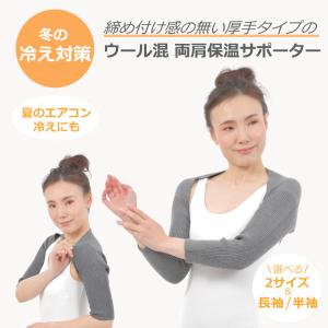 両肩サポーター 両肩用 保温サポーター 秋冬用 両肩 サポーター ウール混 肩サポーター 厚手 半袖 長袖 男女兼用 五十肩 四十肩 送料無料