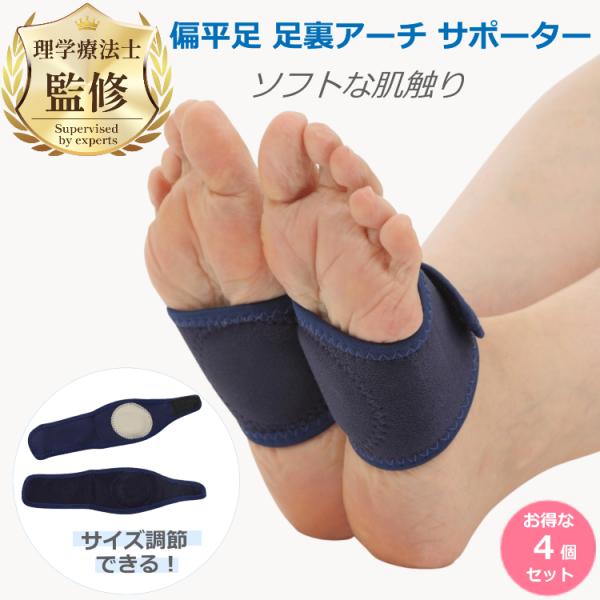 理学療法士監修・推薦 偏平足 サポーター お得な4個セット 足裏 アーチ 土踏まず 矯正 インソール...