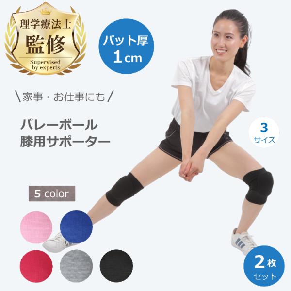 理学療法士監修・推薦 バレーボール 膝用 パット付き サポーター 2個セット 3サイズ 5カラー ひ...
