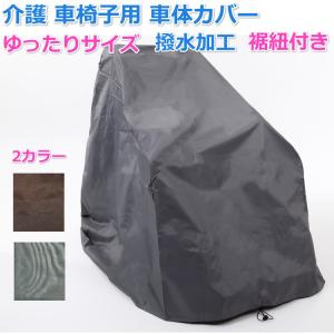 介護 車椅子用 車体カバー 撥水加工 車いすカバー 車イス 保管用 送料無料｜PORTOヤフーショッピング店