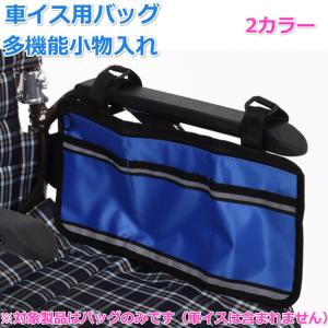 介護 車イス用バッグ 多機能小物入れ 収納 かばん 車いす