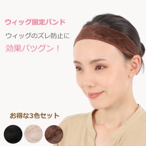 ウィッグ 固定 バンド お得な3色セット ブラック ブラウン ベージュ ズレ防止 固定力アップ かつら エクステ グリップ 送料無料