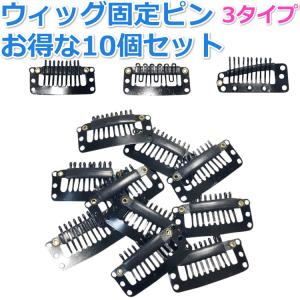 ウィッグ かつら 固定ピン 10個セット 補修 ワンタッチ