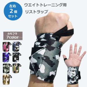 ウエイトトレーニング リストラップ 左右2枚セット 手首 固定 サポーター カモフラ 7カラー バーベル ダンベル ベンチプレス