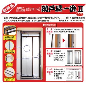 セイキ 玄関ドア用網戸 網戸屋一番2 ADY2-189 : あかばね金物 - 通販