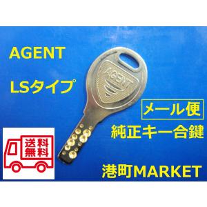 AGENT(エージェント） 純正キー LSタイプ ディンプルキー 合鍵