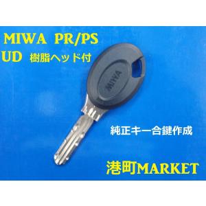 美和ロック MIWA（美和ロック）純正キー PR・PS UD樹脂ヘッド付き