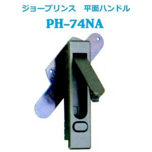 ジョープリンス　平面ハンドル　PH-74NA-2 鍵ナシ｜porttown-market