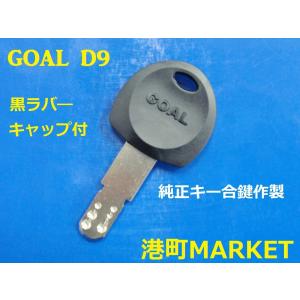 GOAL 純正キー　D9　 黒ラバーキャップ付　 ディンプルキー　合鍵　スペアキー　｜porttown-market