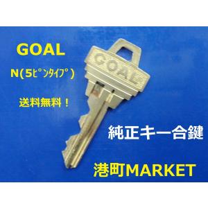 GOAL 純正キー N　5ピンタイプ　合鍵　スペアキー｜porttown-market