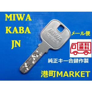 MIWA（美和ロック）KABA 純正キー JN　送料無料！ゆうパケット発送 合鍵　スペアキー｜porttown-market