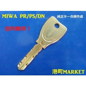 MIWA（美和ロック）純正キー PR・PS(DN)　TOSTEM LIXIL YKK　合鍵 　スペアキー｜porttown-market