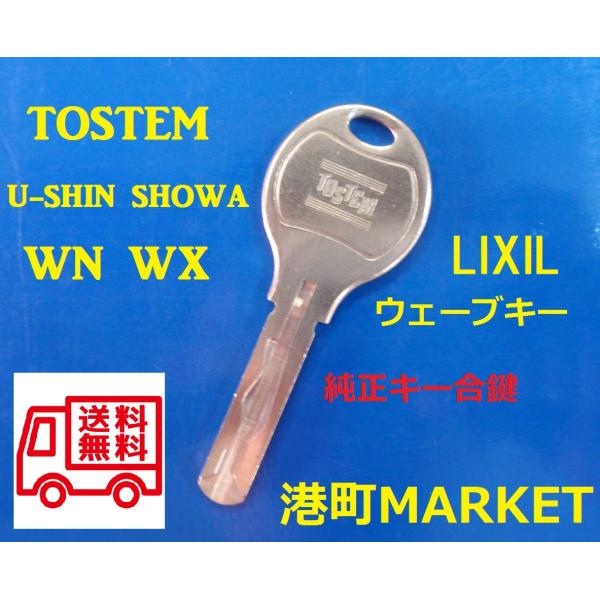 U-SHIN　SHOWA TOSTEM（トステム）LIXIL 純正キー WN WX WS　ウェーブキ...