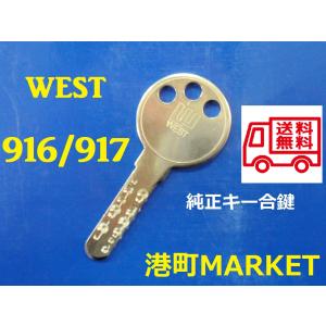 WEST 純正キー  ディンプルキー　916 917　送料無料！ゆうパケット発送　合鍵　スペアキー｜porttown-market