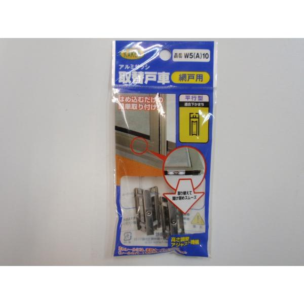 KAKEN　網戸用　サッシ取替戸車　W5A10 １袋　2個入り