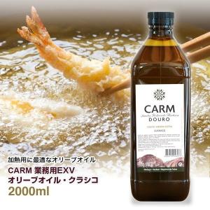 CARM業務用EXVオリーブオイル クラシコ2000ml / 賞味期限2026年12月 /ペットボトル / エクストラバージン オリーブ油 コールドプレス