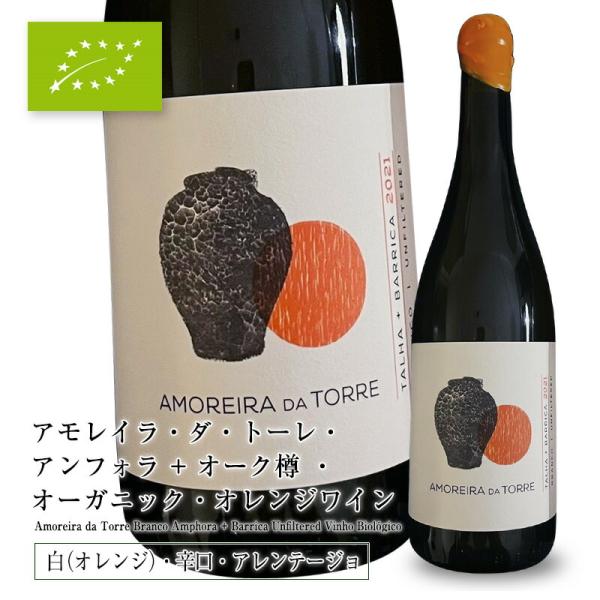 アモレイラ・ダ・トーレ・アンフォラ + オーク樽・オーガニック・オレンジワイン [2022] 750...