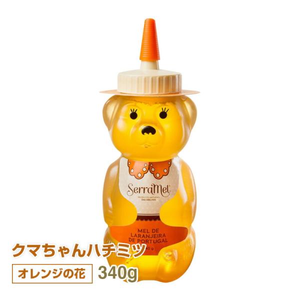 クマちゃんハチミツ（オレンジの花）340g