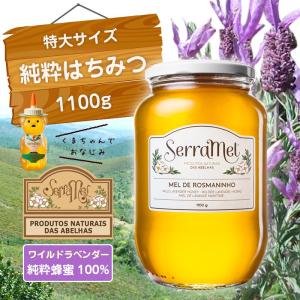 大容量 ワイルド・ラベンダー ローズマニーニョ のはちみつ1100g