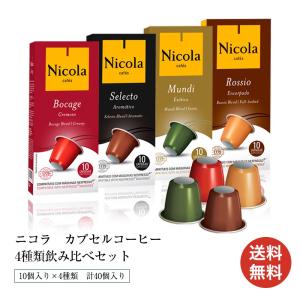 ネスプレッソ(R)互換カプセル 4種セット 40カプセル入り