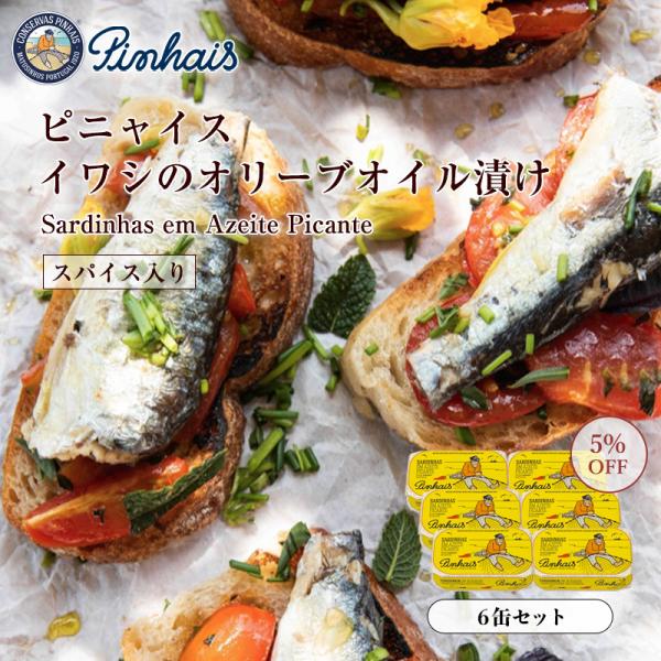 まとめ買い6缶 5％OFF ピニャイス イワシのオリーブオイル漬け（スパイス入り） 125g