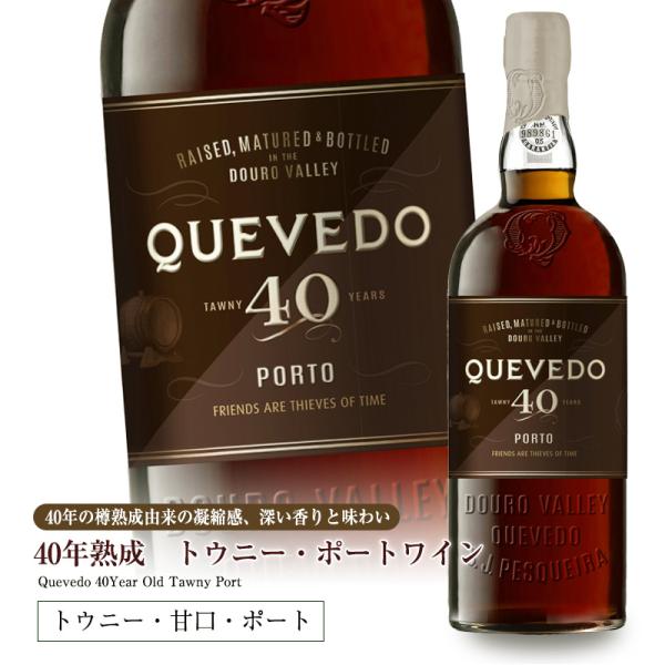ケヴェド・40年熟成トウニー・ポートワイン 甘口 750ml