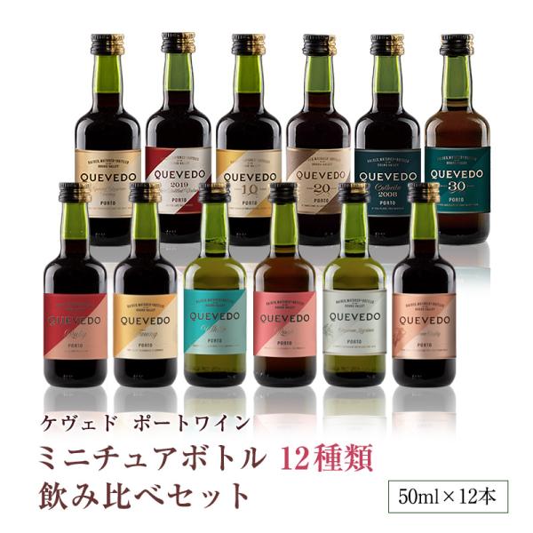 ミニチュア ポートワイン飲み比べセット（50ml×12本）ケヴェド 甘口 食前酒 食後酒 ドウロ地方...