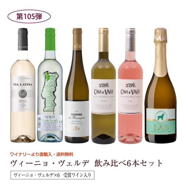 ヴィーニョ・ヴェルデ ポルトガル産 6本飲み比べ ワインセット  送料無料