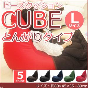 特大 ビーズクッション キューブ L とんがりタイプ 5のつく日キャンペーン