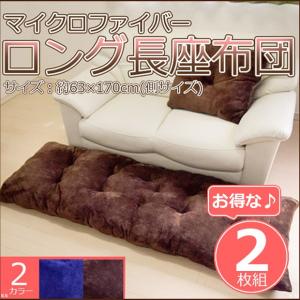 ロング長座布団 マイクロファイバ 2枚組 ふわふわ 冬 秋 ふんわり ネイビー ブラウン 約63×170cm お買い得