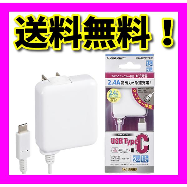 AC充電器 USB Type-C ケーブル一体型 2.4A 1.5m 白 OHM オーム電機 MAV...