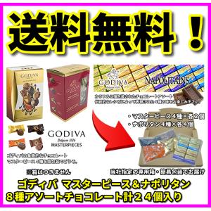 ゴディバ チョコレート マスターピース４種 各2個 ナポリタン４種 各4個 計24個 詰め合わせ G...